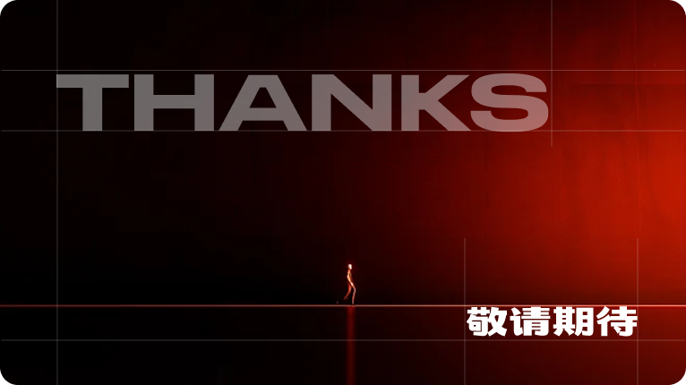 THANKS 敬请期待